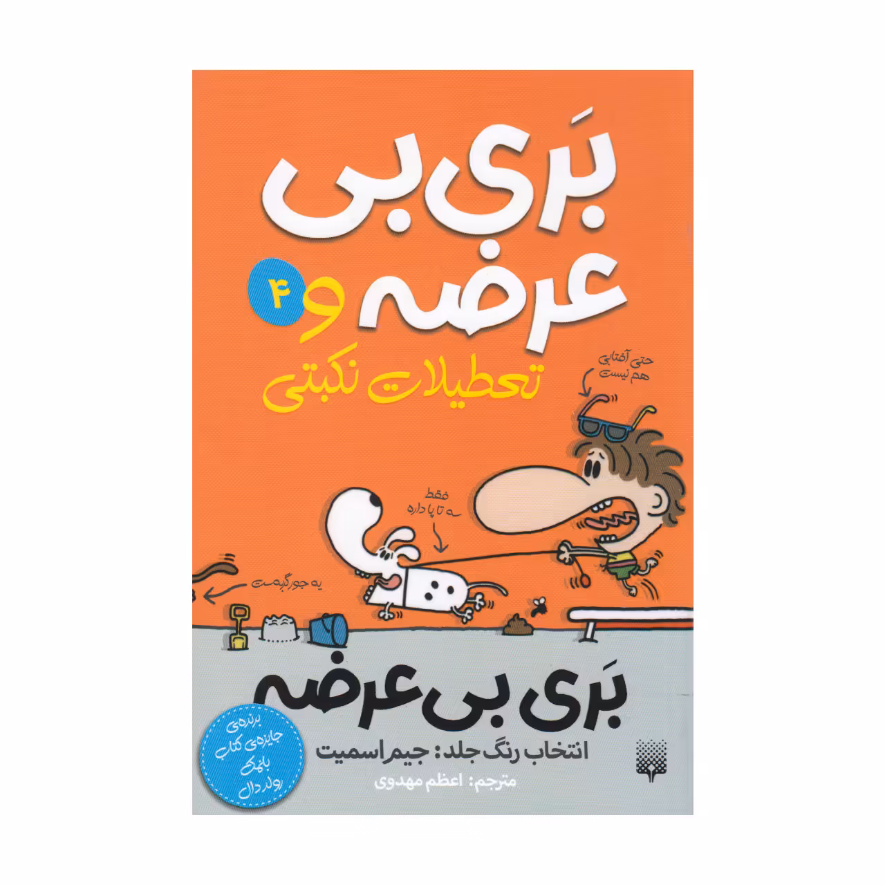 کتاب بری بی عرضه و تعطیلات نکبتی اثر جیم اسمیت انتشارات پیدایش جلد چهارم 
