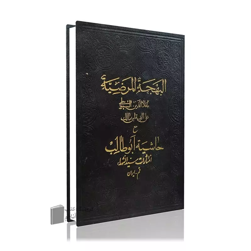 البهجه المرضیه فی شرح الألفیّه (حاشیه ابوطالب) چاپ نایاب