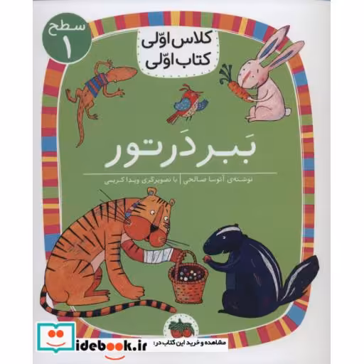 کتاب ببر در تور