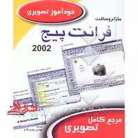 خودآموز تصویری Microsoft frontPage 2002 - فروشگاه کتاب اشراق