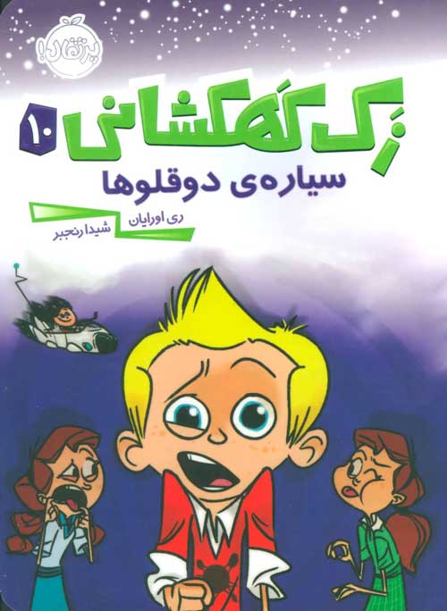 زک کهکشانی10 (سیاره ی دوقلوها) نشر پرتقال