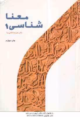 معنا شناسی 1 ( علیرضا قائمی نیا ) کد 543