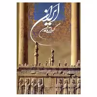 کتاب ایران گهواره تمدن اثر م.آزاد