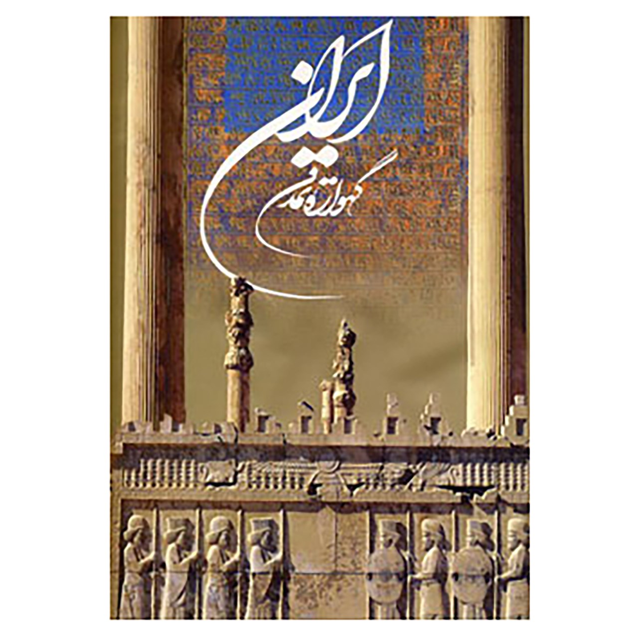 کتاب ایران گهواره تمدن اثر مآزاد