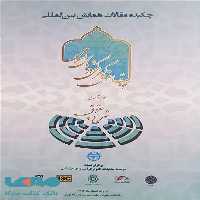 چکیده مقالات همایش بین المللی تحولات حقوق کیفری کشورهای اسلامی در پرتو تعامل شرع و حقوق نشر میزان