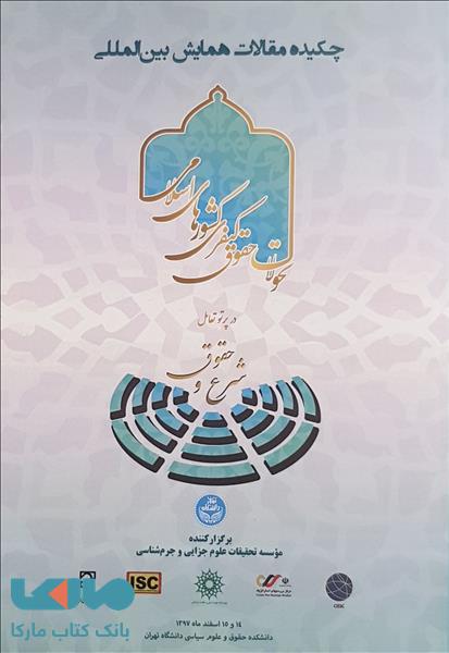 چکیده مقالات همایش بین المللی تحولات حقوق کیفری کشورهای اسلامی در پرتو تعامل شرع و حقوق نشر میزان