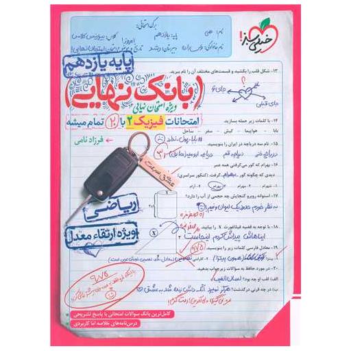 کتاب بانک نهایی فیزیک 2 یازدهم ریاضی (4593) اثر فرزاد نامی