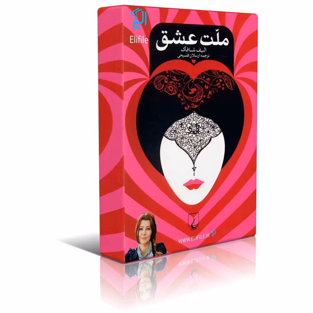 دانلود نسخه کامل کتاب ملت عشق اثر الیف شافاک