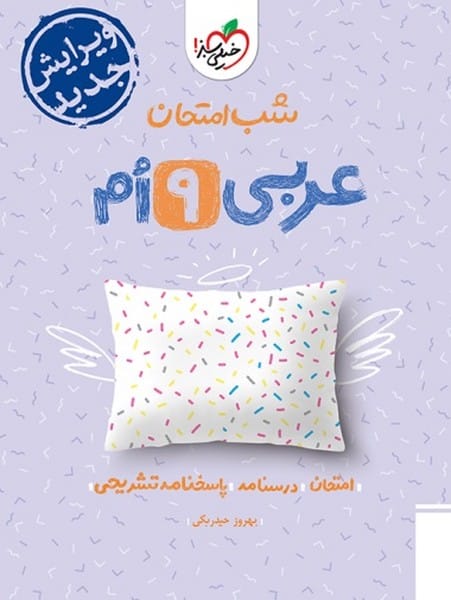 شب امتحان عربی نهم خیلی سبز - کتابفروشی کوچه کتاب