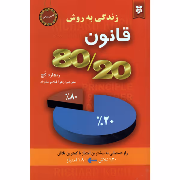 کتاب زندگی به روش قانون 80/20 اثر ریچارد کچ انتشارات نیک فرجام