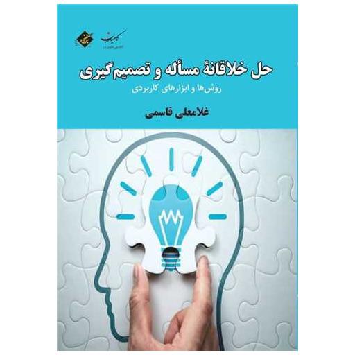 کتاب حل خلاقانه مساله و تصمیم گیری اثر غلامعلی قاسمی