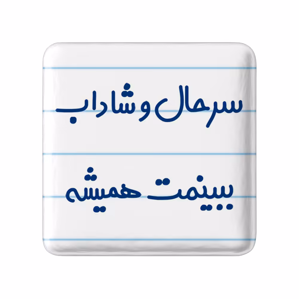 پیکسل خندالو مدل سرحال و شاداب ببینمت همیشه کد 6896