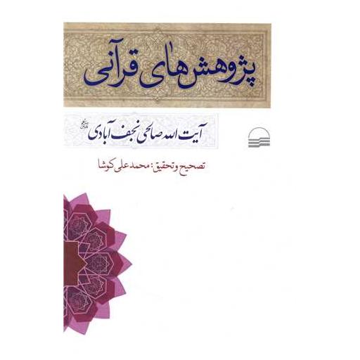 کتاب پژوهش های قرآنی اثر آیت الله صالحی نجف آبادی
