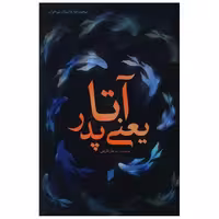 کتاب آتا یعنی پدر (نشر قو) اثر مرجان ظریفی