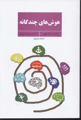 هوشهای چندگانه