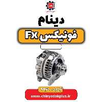 دینام فونیکس Fx