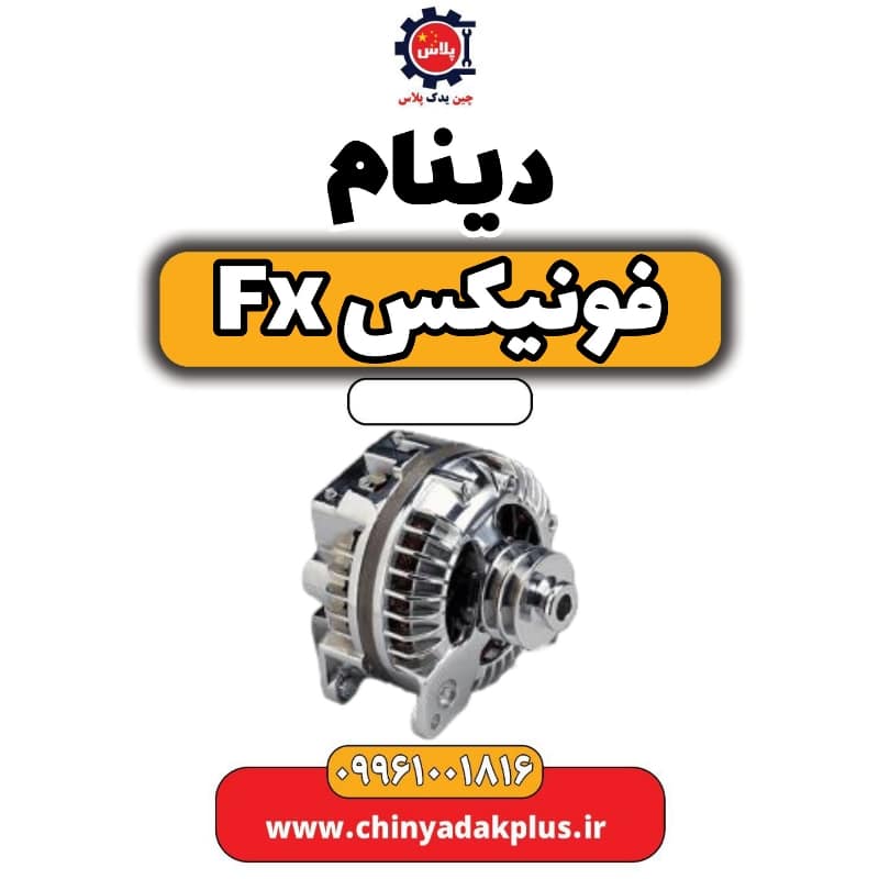 دینام فونیکس Fx