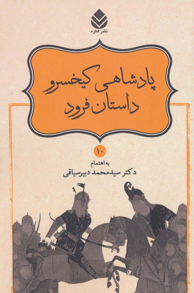پادشاهی کیخسرو،داستان فرود (شاهنامه فردوسی10) - ناشربوک | خرید آنلاین کتاب