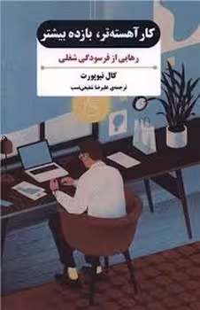 کار آهسته تر بازده بیشتر | مرکز فرهنگی آبی