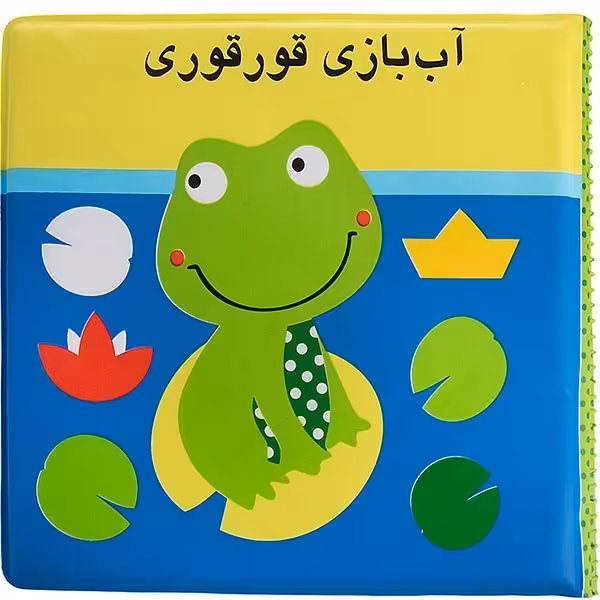 کتاب حمام آب بازی قورقوری اثر راحله عابدین نیا