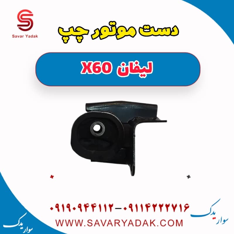 دست موتور چپ لیفان x60