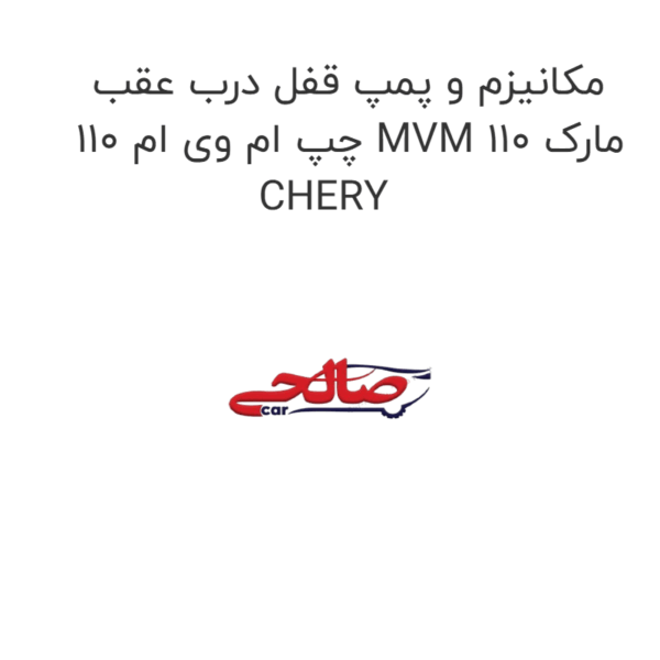 مکانیزم و پمپ قفل درب عقب چپ ام وی ام 110 MVM 110 مارک CHERY