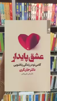 عشق پایدار بهار سبز - بانک کتاب ماندگار-قیمت-خرید-کتاب-کمک-درسی-کنکور-دانشگاهی