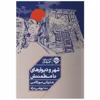 کتاب شهر و دیوارهای نامطمئنش اثر هاروکی موراکامی