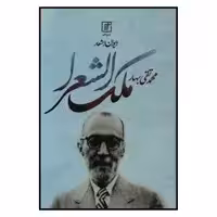 کتاب دیوان اشعار ملک الشعرا بهار اثر محمد تقی بهار نشر علم