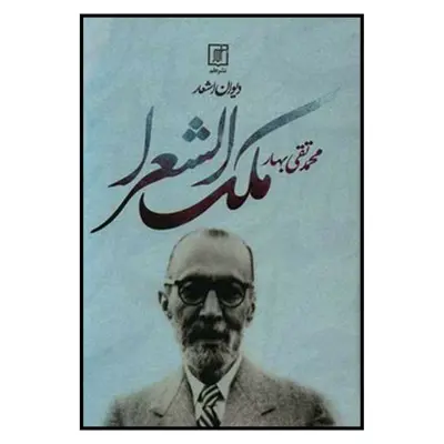 کتاب دیوان اشعار ملک الشعرا بهار اثر محمد تقی بهار نشر علم