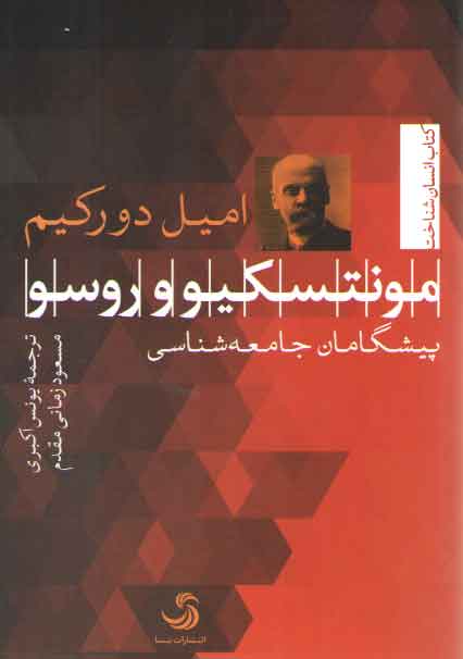 خرید کتاب مونتسکیو و روسو؛ پیشگامان جامعه شناسی &#8212; کتابسرای طه