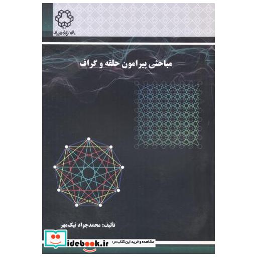 مباحثی پیرامون حلقه و گراف
