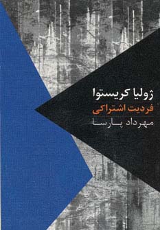 فردیت اشتراکی (مواجهات 2) - ناشربوک | خرید آنلاین کتاب