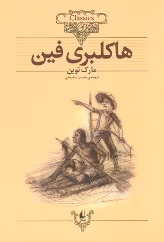 هاکلبری فین (کلکسیون کلاسیک15)