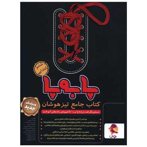 کتاب جامع تیزهوشان ششم پا به پا اثر محمد کنف چیان ، سیده نجمه حسینی