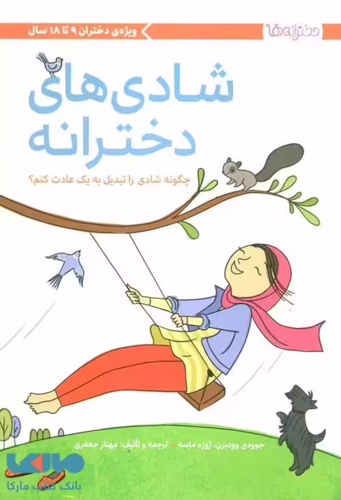 شادی های دخترانه نشر مهرسا