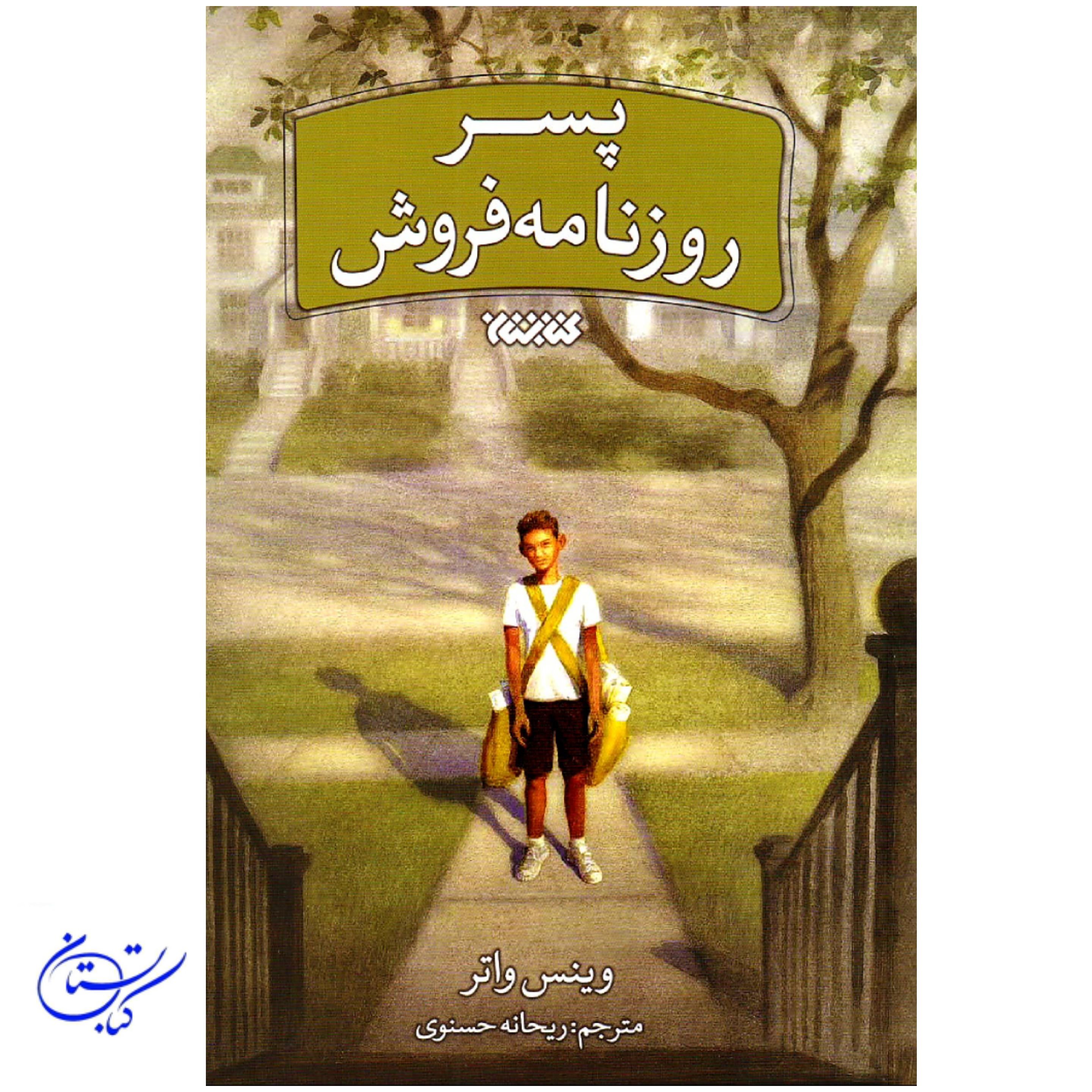 کتاب پسر روزنامه فروش ، داستان نوجوان