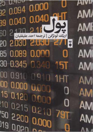پول ( اریک لونرگن)