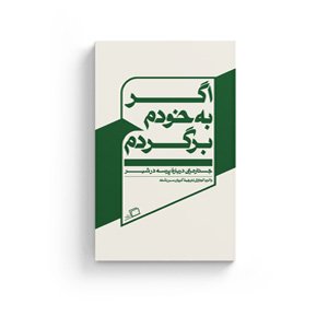 کتاب اگر به خودم برگردم