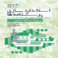 استاندارد سازی پرسشنامه ها (با رویکرد دلفی فازی،تحلیل عاملی اکتشافی و تاییدی در پژوهش های...) - ناشربوک | خرید آنلاین کتاب