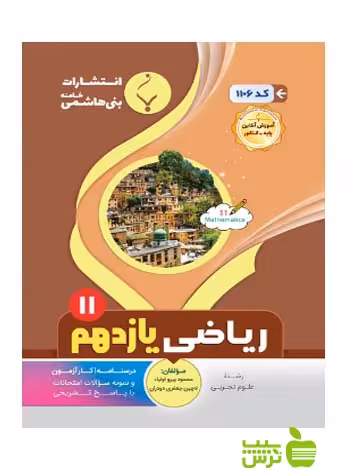 ریاضی یازدهم تجربی بنی هاشمی - سیب ترش - SibTorsh گروه مولفان