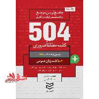 کتاب 504 کلمه مطلقا ضروری زبان عمومی‏ - فروشگاه کتاب اشراق