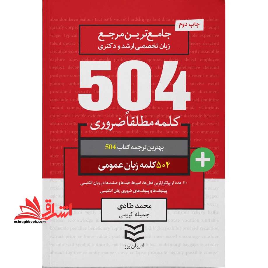 کتاب 504 کلمه مطلقا ضروری زبان عمومی - فروشگاه کتاب اشراق