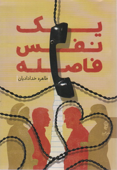 یک نفس فاصله - ناشربوک | خرید آنلاین کتاب