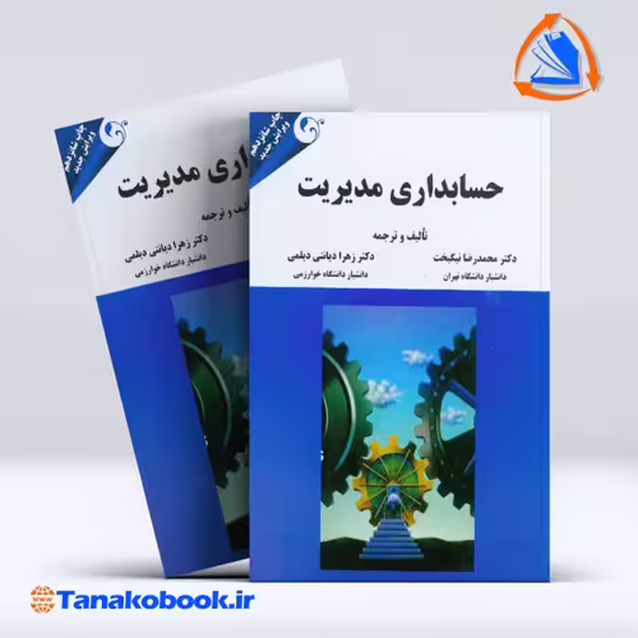 کتاب حسابداری مدیریت محمدرضا نیک بخت انتشارات مهربان
