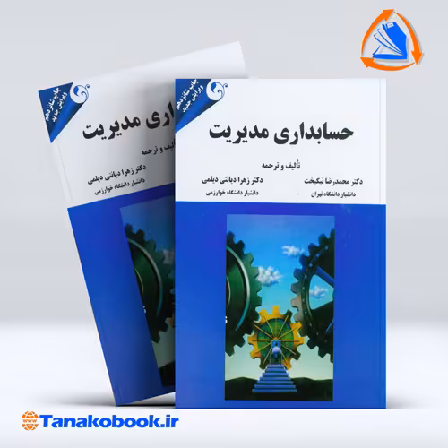 کتاب حسابداری مدیریت محمدرضا نیک بخت انتشارات مهربان