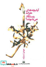 قیمت و خرید کتاب آیا بچه های خزانه رستگار می شوند؟ | ایده بوک