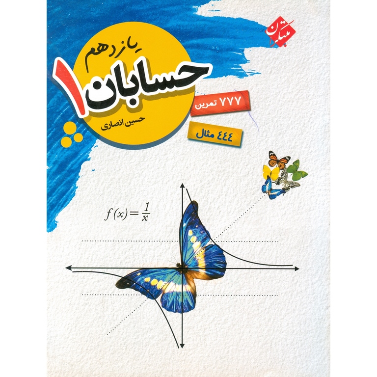 حسابان یازدهم مبتکران