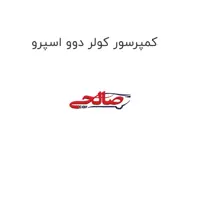 کمپرسور کولر دوو اسپرو