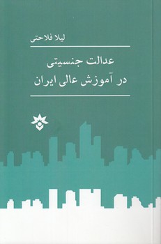 خرید کتاب عدالت جنسیتی در آموزش عالی ایران &#8212; کتابسرای طه